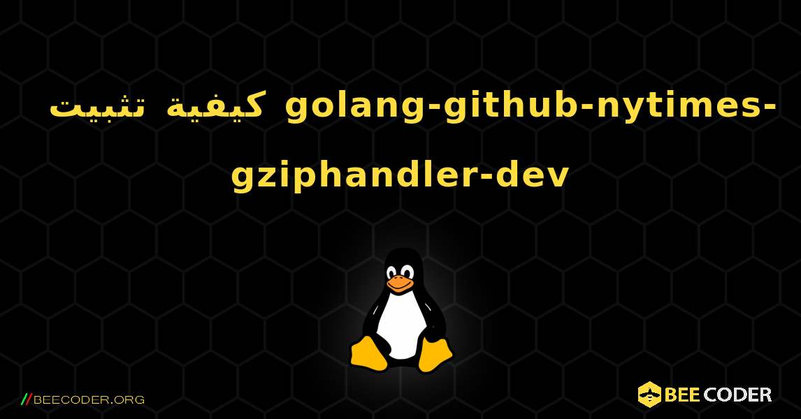 كيفية تثبيت golang-github-nytimes-gziphandler-dev . Linux