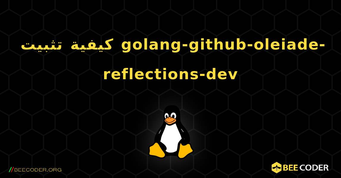 كيفية تثبيت golang-github-oleiade-reflections-dev . Linux