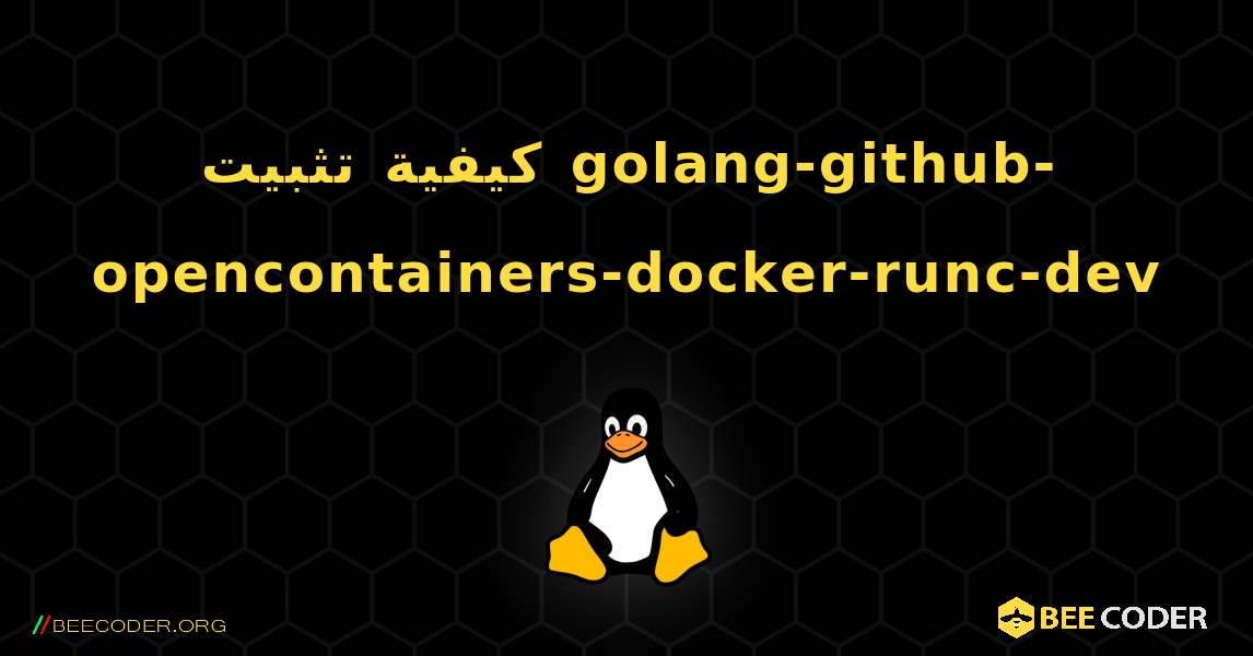 كيفية تثبيت golang-github-opencontainers-docker-runc-dev . Linux
