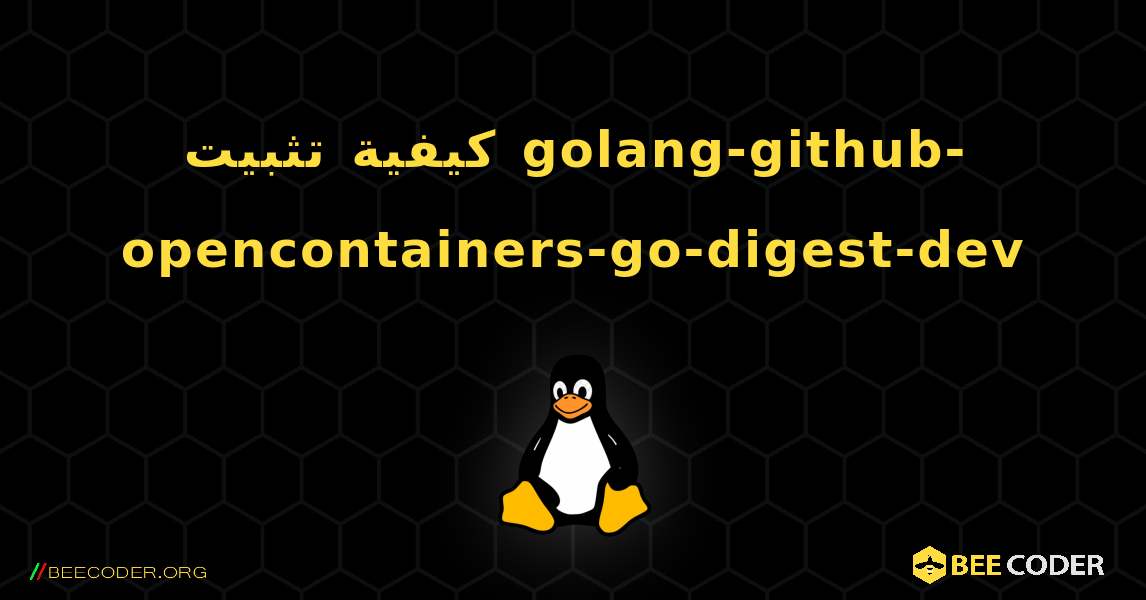 كيفية تثبيت golang-github-opencontainers-go-digest-dev . Linux