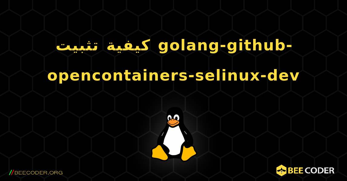 كيفية تثبيت golang-github-opencontainers-selinux-dev . Linux