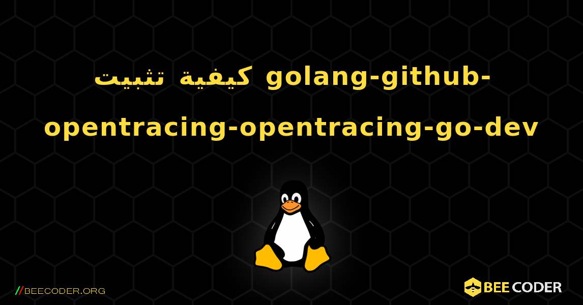 كيفية تثبيت golang-github-opentracing-opentracing-go-dev . Linux