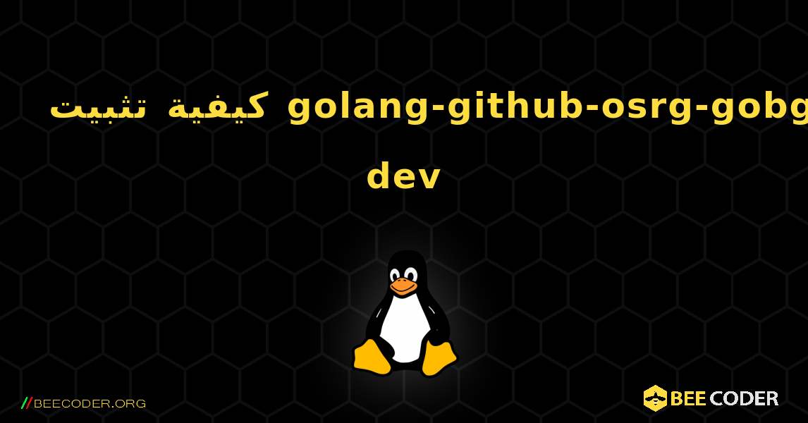 كيفية تثبيت golang-github-osrg-gobgp-dev . Linux