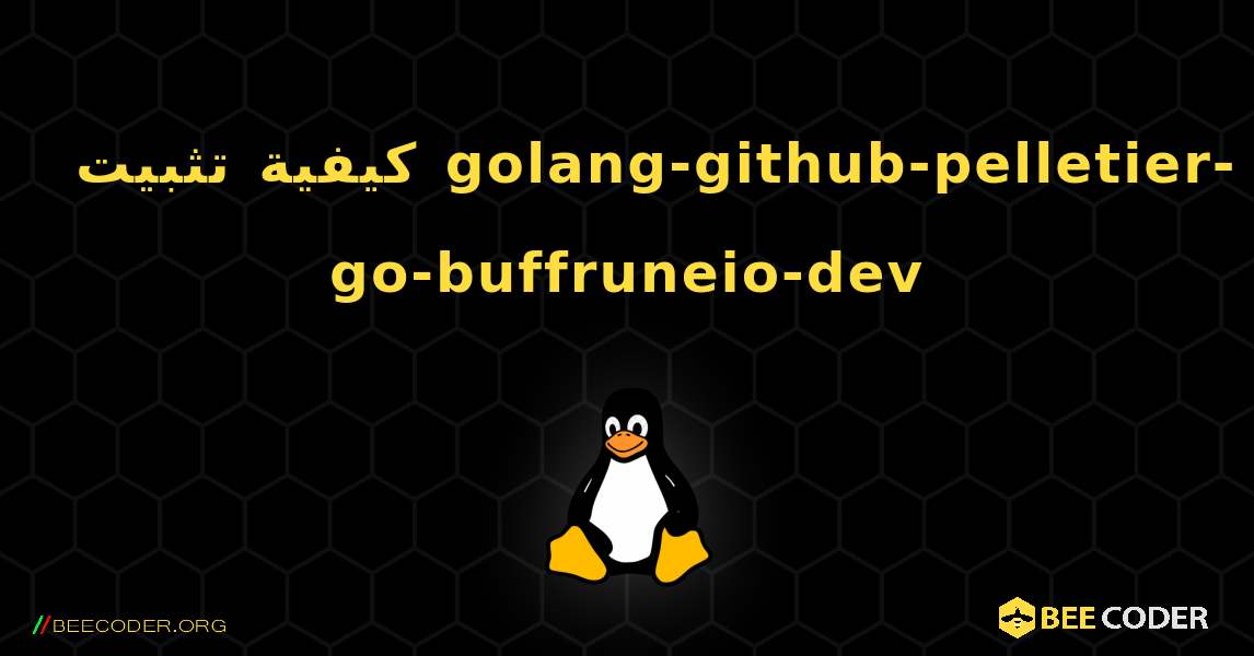 كيفية تثبيت golang-github-pelletier-go-buffruneio-dev . Linux