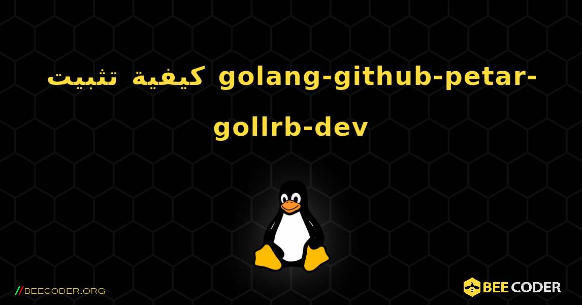 كيفية تثبيت golang-github-petar-gollrb-dev . Linux