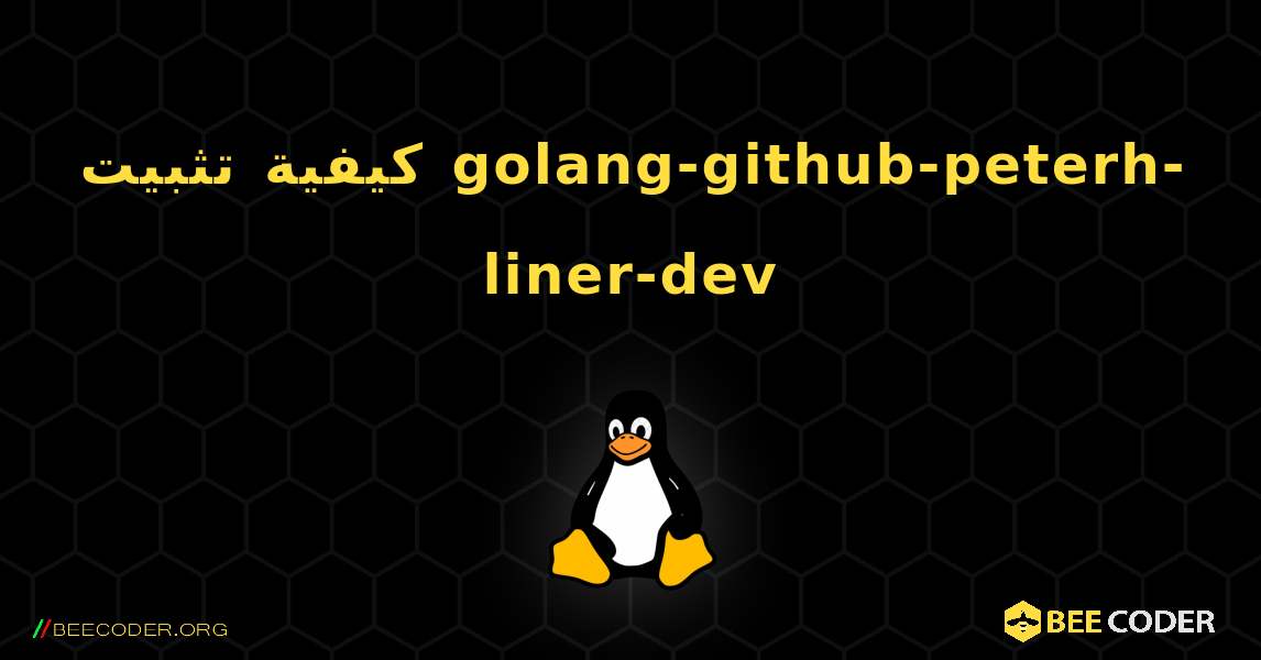 كيفية تثبيت golang-github-peterh-liner-dev . Linux