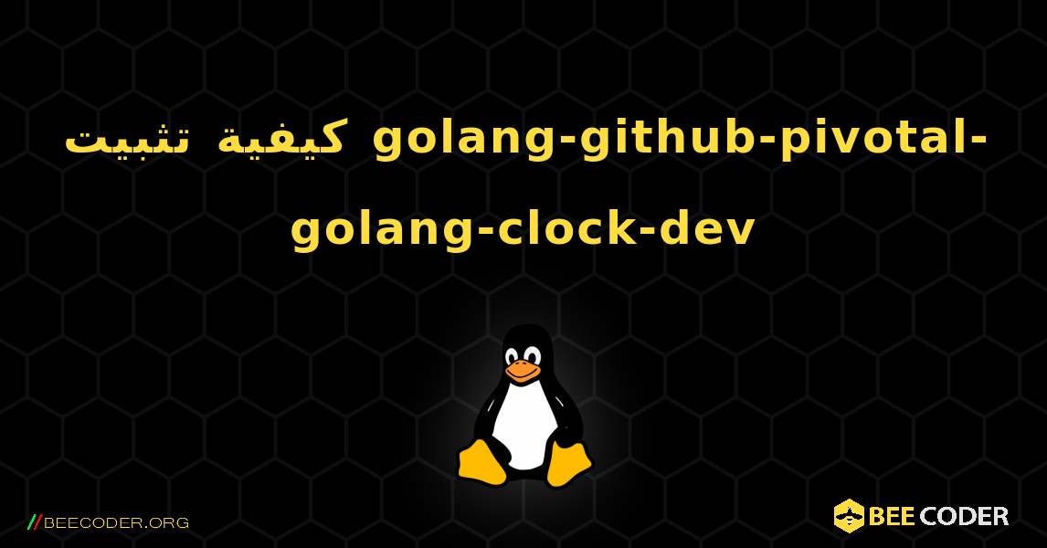 كيفية تثبيت golang-github-pivotal-golang-clock-dev . Linux