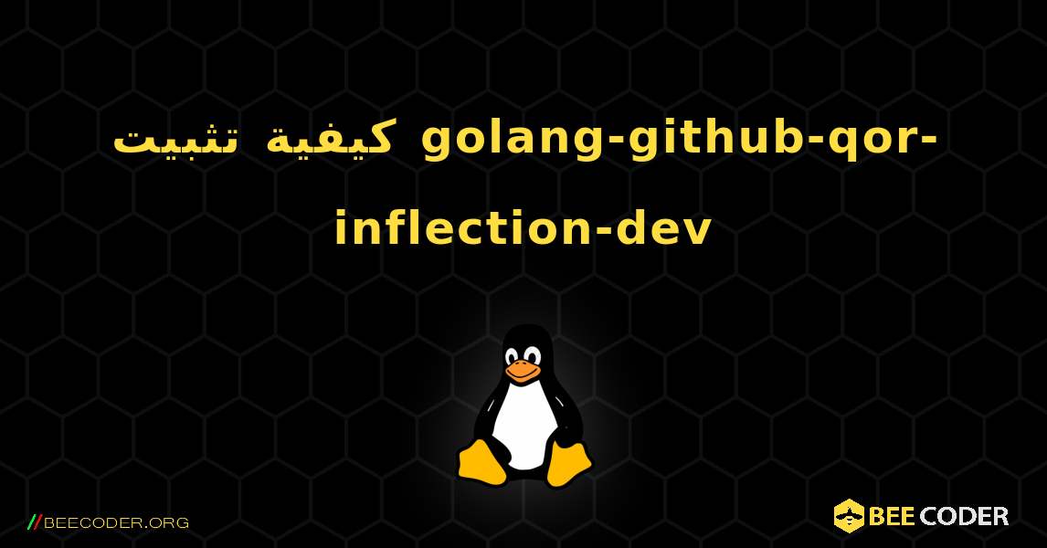 كيفية تثبيت golang-github-qor-inflection-dev . Linux