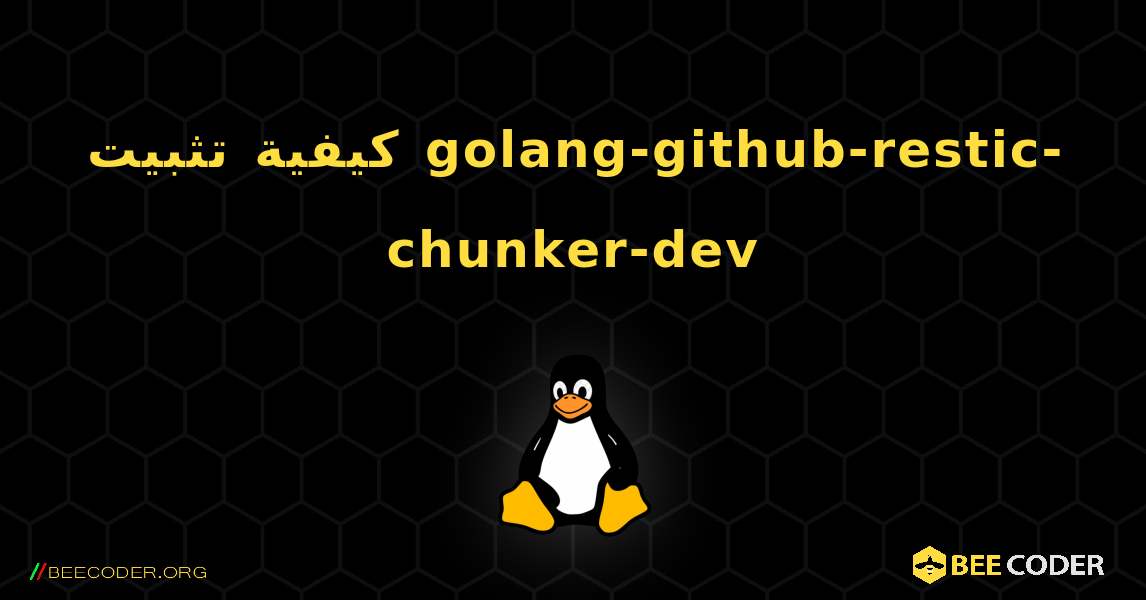 كيفية تثبيت golang-github-restic-chunker-dev . Linux