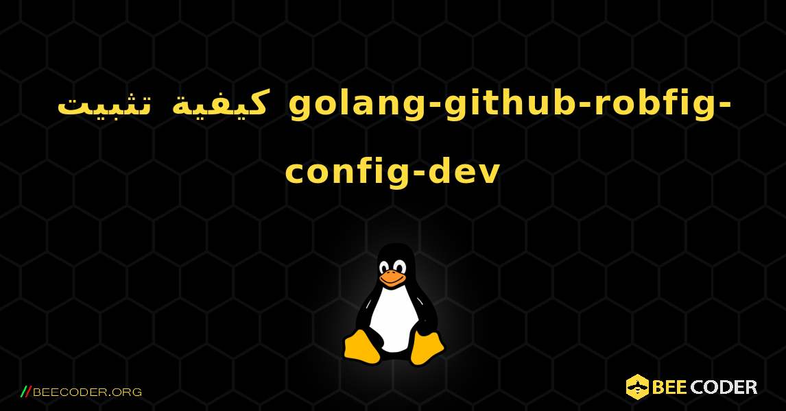 كيفية تثبيت golang-github-robfig-config-dev . Linux