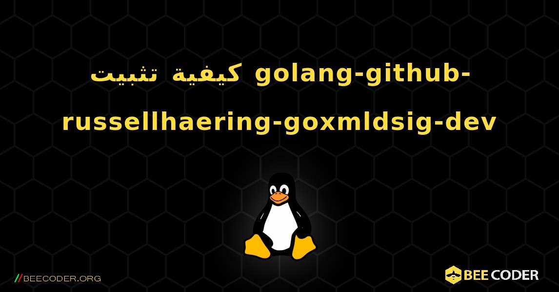 كيفية تثبيت golang-github-russellhaering-goxmldsig-dev . Linux