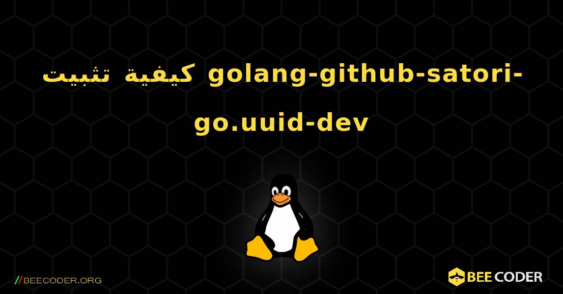 كيفية تثبيت golang-github-satori-go.uuid-dev . Linux