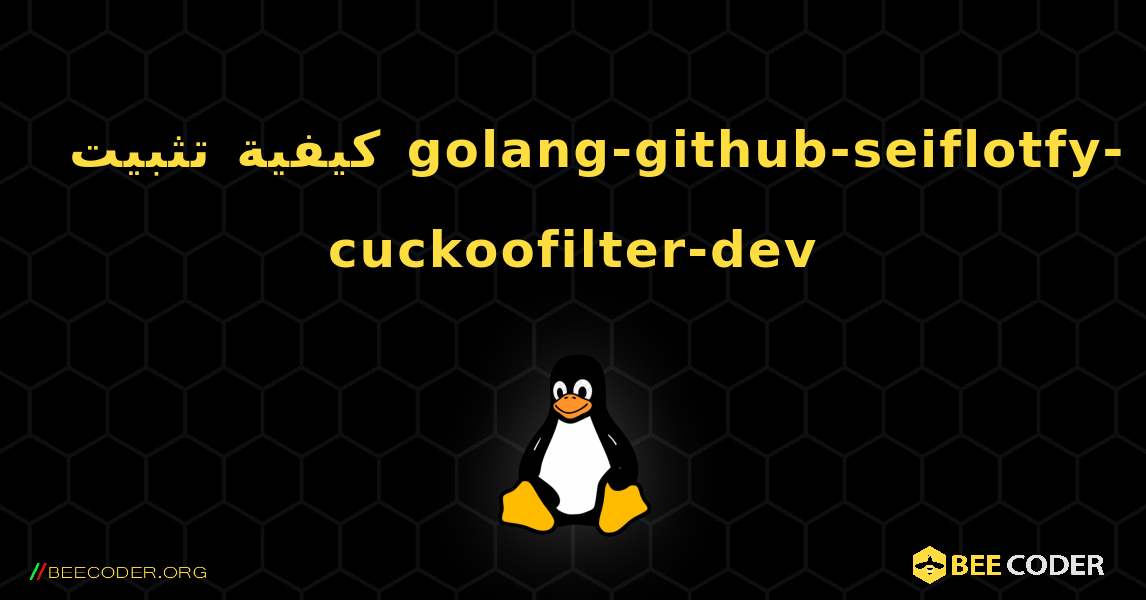 كيفية تثبيت golang-github-seiflotfy-cuckoofilter-dev . Linux