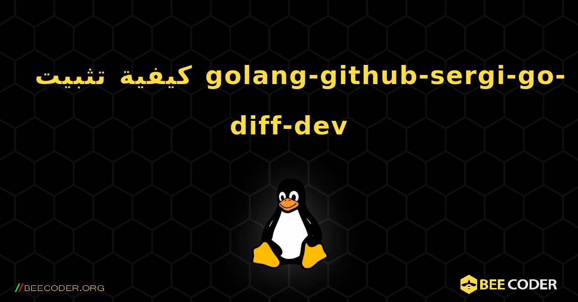 كيفية تثبيت golang-github-sergi-go-diff-dev . Linux