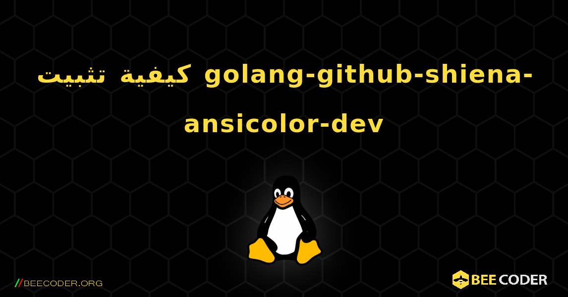 كيفية تثبيت golang-github-shiena-ansicolor-dev . Linux