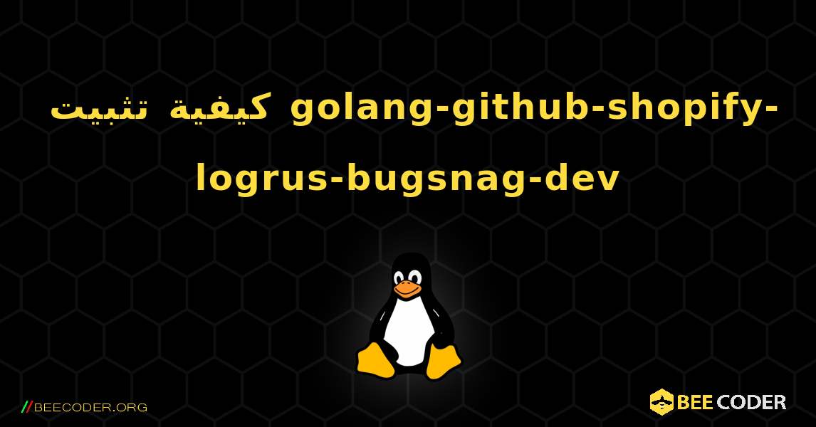 كيفية تثبيت golang-github-shopify-logrus-bugsnag-dev . Linux