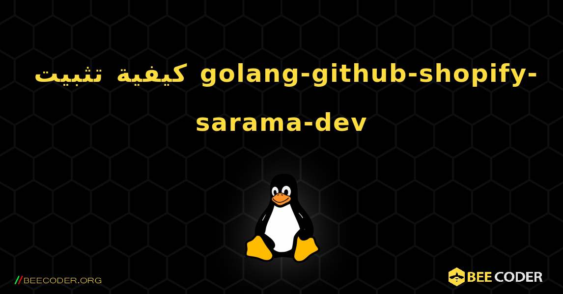 كيفية تثبيت golang-github-shopify-sarama-dev . Linux