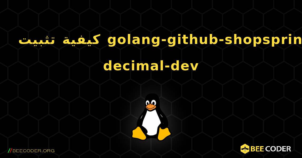 كيفية تثبيت golang-github-shopspring-decimal-dev . Linux