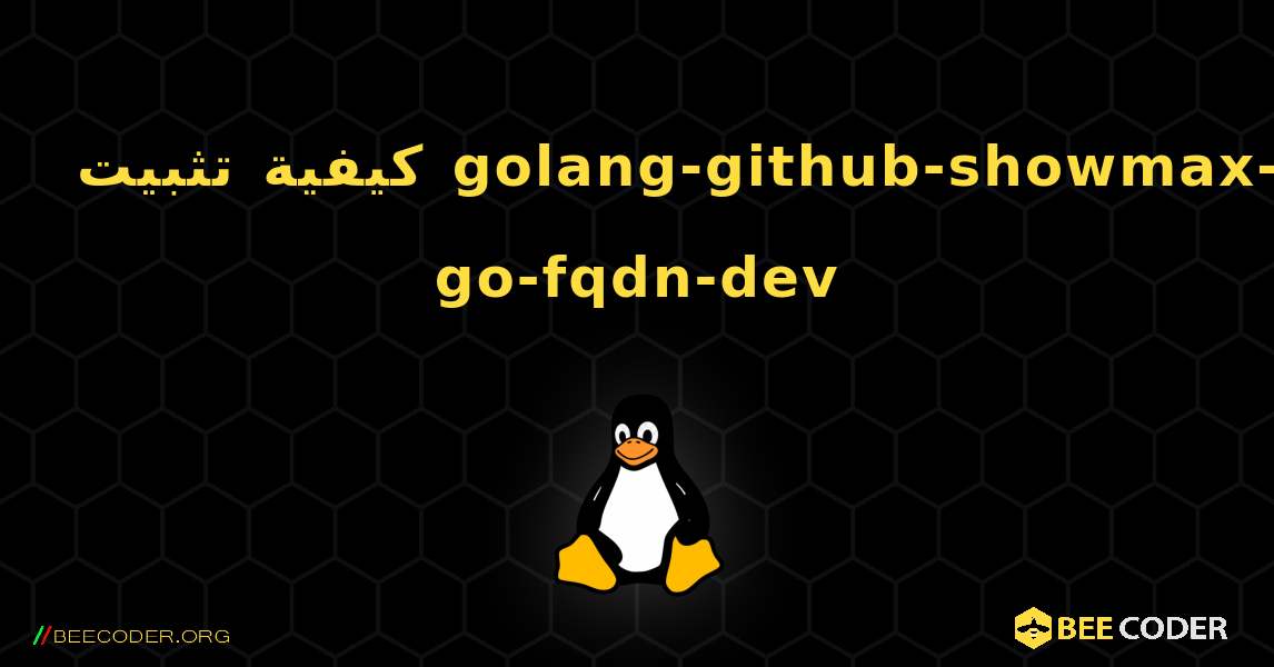 كيفية تثبيت golang-github-showmax-go-fqdn-dev . Linux
