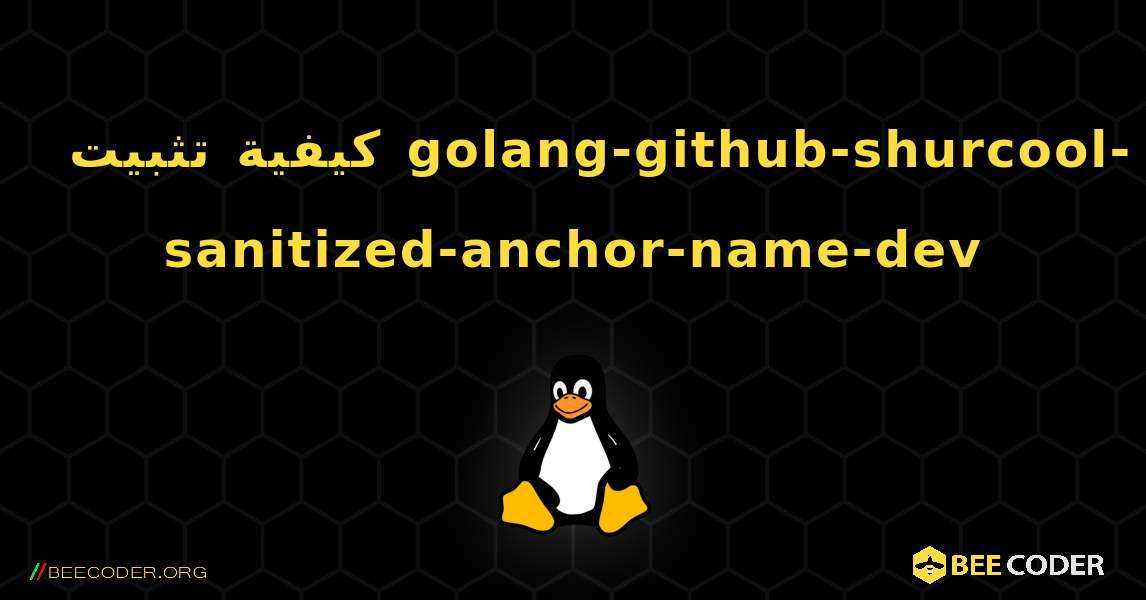 كيفية تثبيت golang-github-shurcool-sanitized-anchor-name-dev . Linux