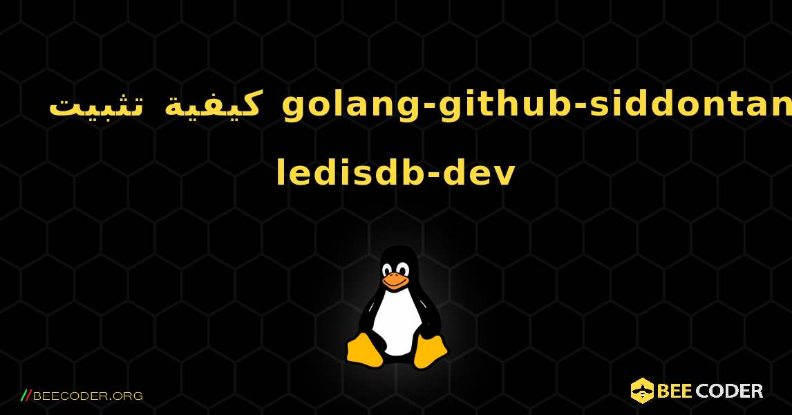 كيفية تثبيت golang-github-siddontang-ledisdb-dev . Linux