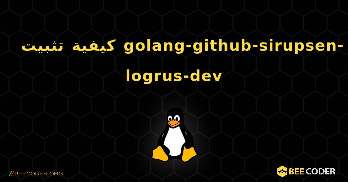 كيفية تثبيت golang-github-sirupsen-logrus-dev . Linux