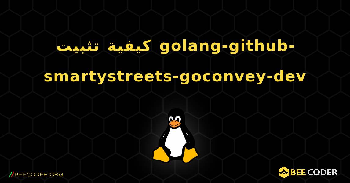 كيفية تثبيت golang-github-smartystreets-goconvey-dev . Linux