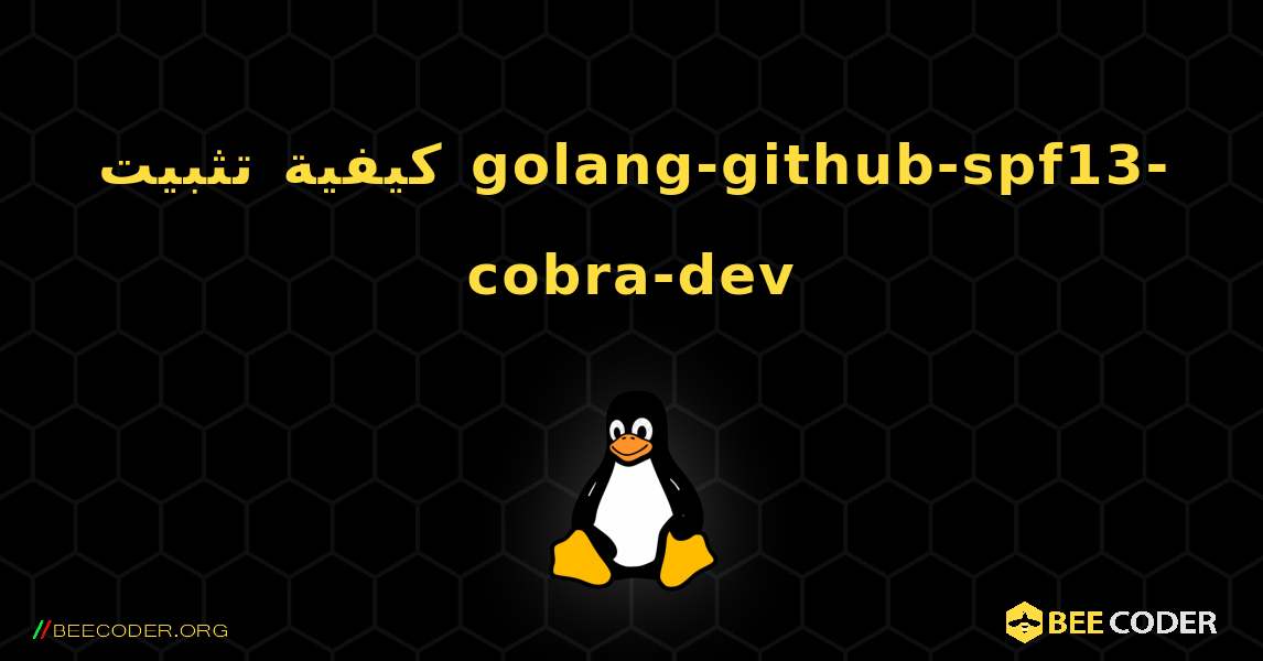 كيفية تثبيت golang-github-spf13-cobra-dev . Linux