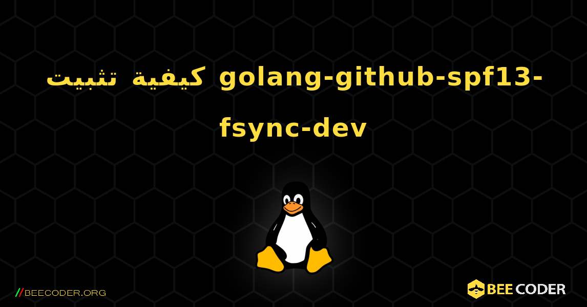 كيفية تثبيت golang-github-spf13-fsync-dev . Linux