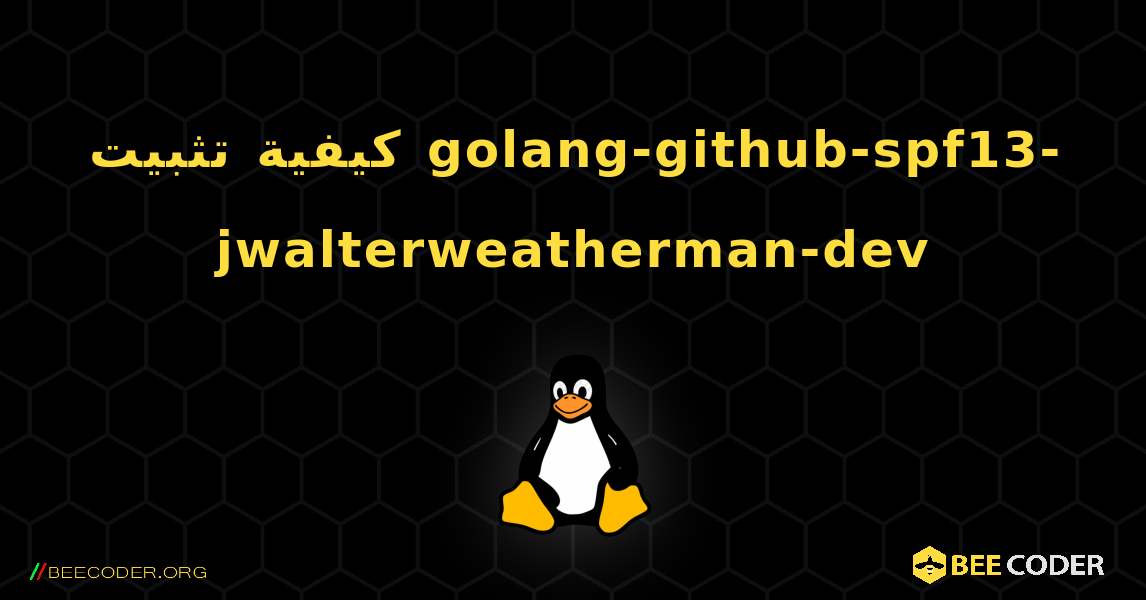 كيفية تثبيت golang-github-spf13-jwalterweatherman-dev . Linux