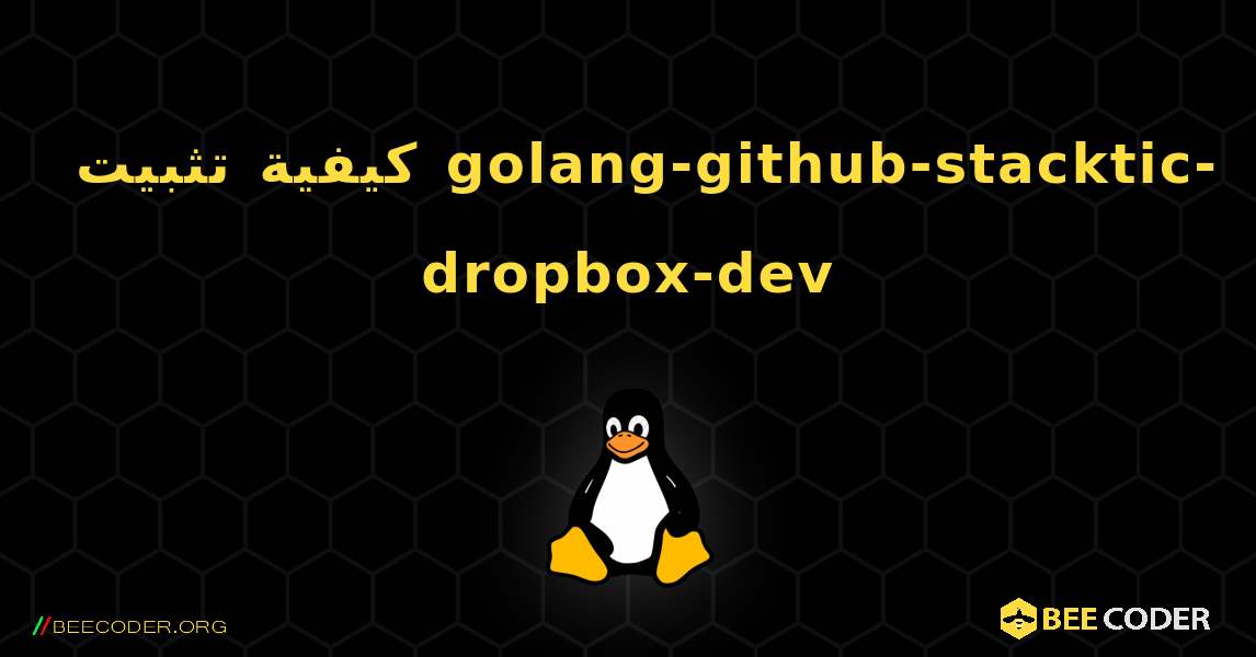 كيفية تثبيت golang-github-stacktic-dropbox-dev . Linux
