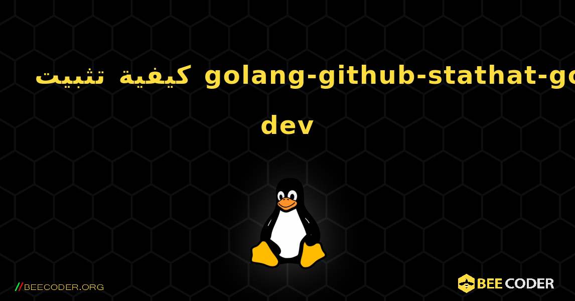 كيفية تثبيت golang-github-stathat-go-dev . Linux