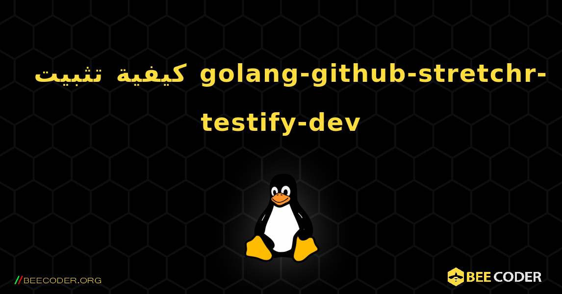 كيفية تثبيت golang-github-stretchr-testify-dev . Linux