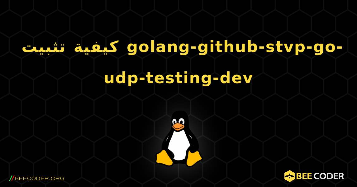 كيفية تثبيت golang-github-stvp-go-udp-testing-dev . Linux