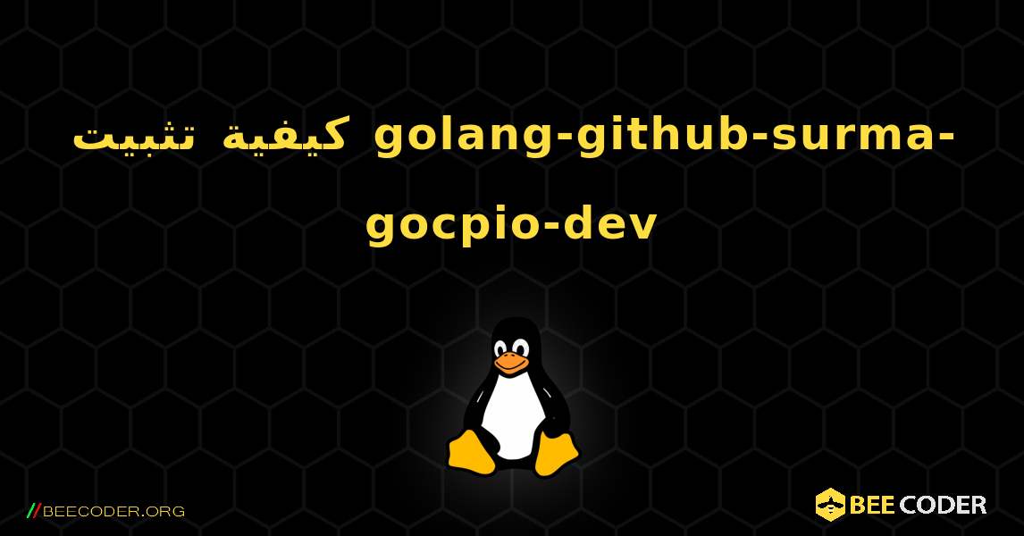كيفية تثبيت golang-github-surma-gocpio-dev . Linux