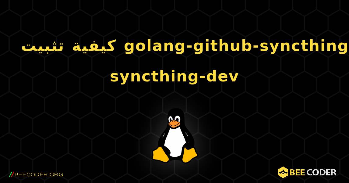 كيفية تثبيت golang-github-syncthing-syncthing-dev . Linux