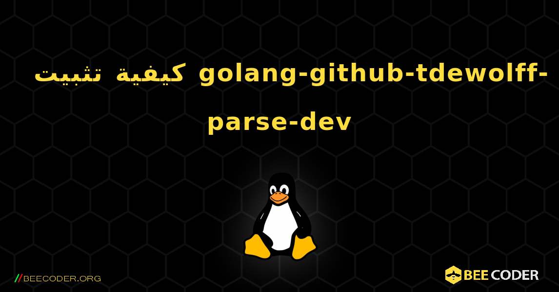 كيفية تثبيت golang-github-tdewolff-parse-dev . Linux