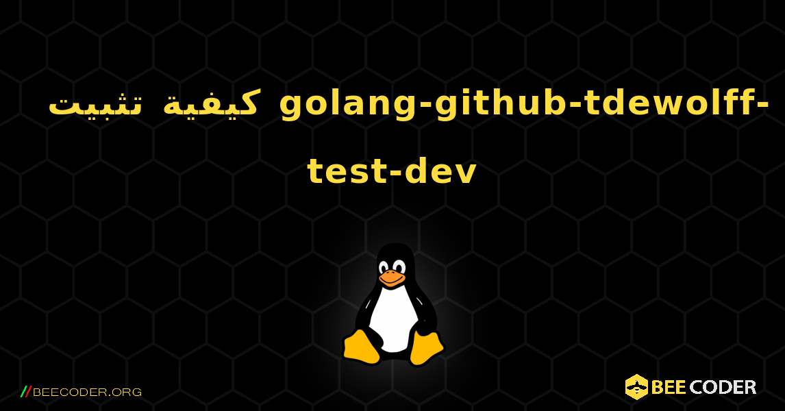 كيفية تثبيت golang-github-tdewolff-test-dev . Linux