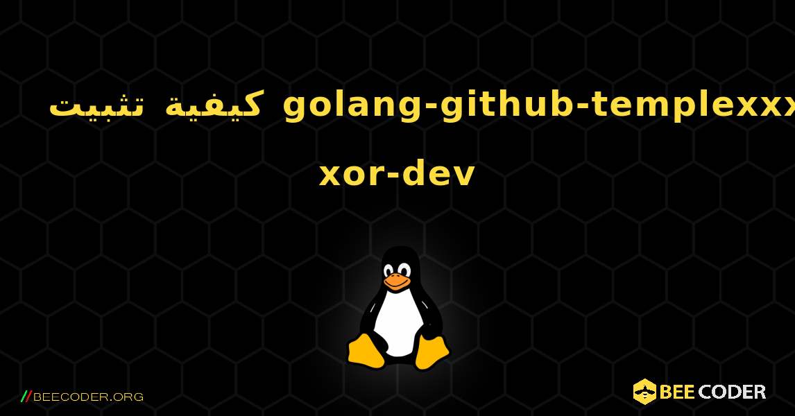 كيفية تثبيت golang-github-templexxx-xor-dev . Linux