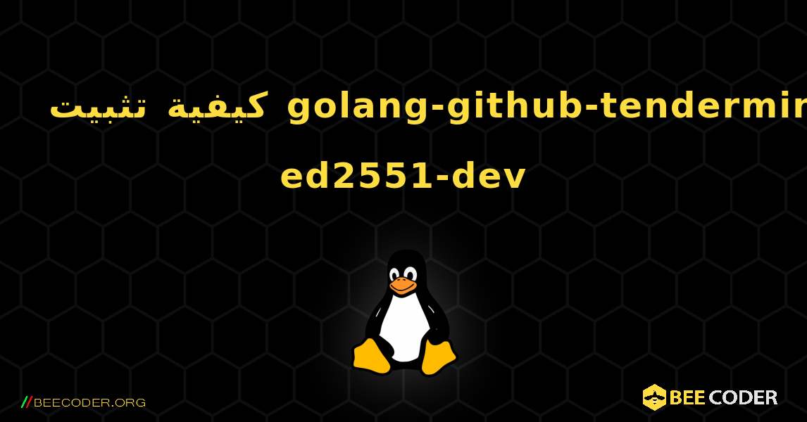 كيفية تثبيت golang-github-tendermint-ed2551-dev . Linux