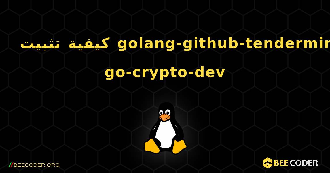 كيفية تثبيت golang-github-tendermint-go-crypto-dev . Linux