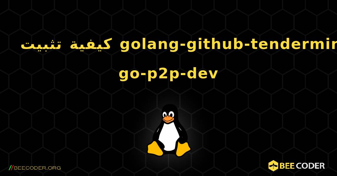 كيفية تثبيت golang-github-tendermint-go-p2p-dev . Linux