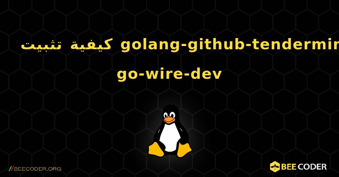 كيفية تثبيت golang-github-tendermint-go-wire-dev . Linux