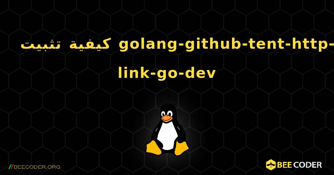 كيفية تثبيت golang-github-tent-http-link-go-dev . Linux