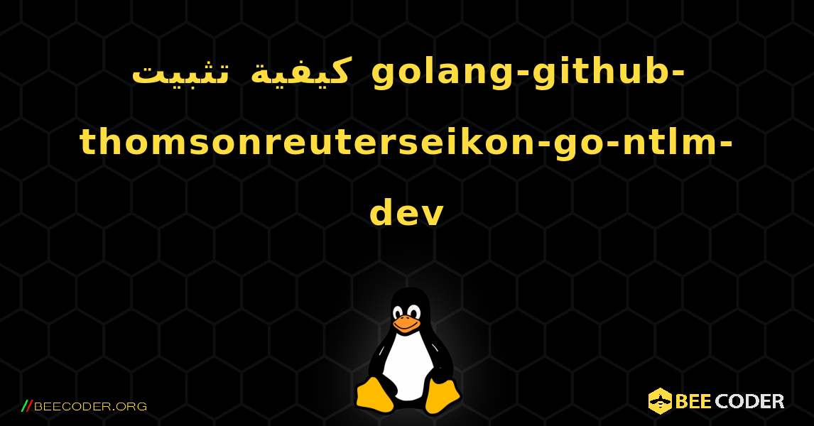 كيفية تثبيت golang-github-thomsonreuterseikon-go-ntlm-dev . Linux