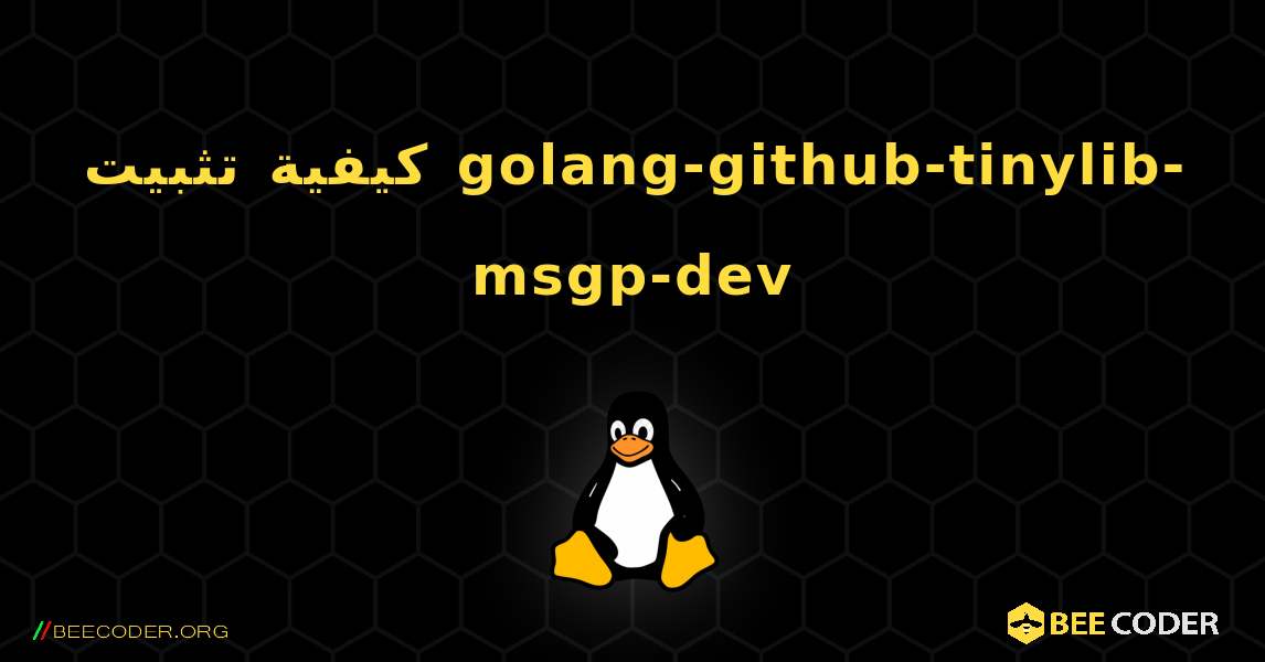 كيفية تثبيت golang-github-tinylib-msgp-dev . Linux