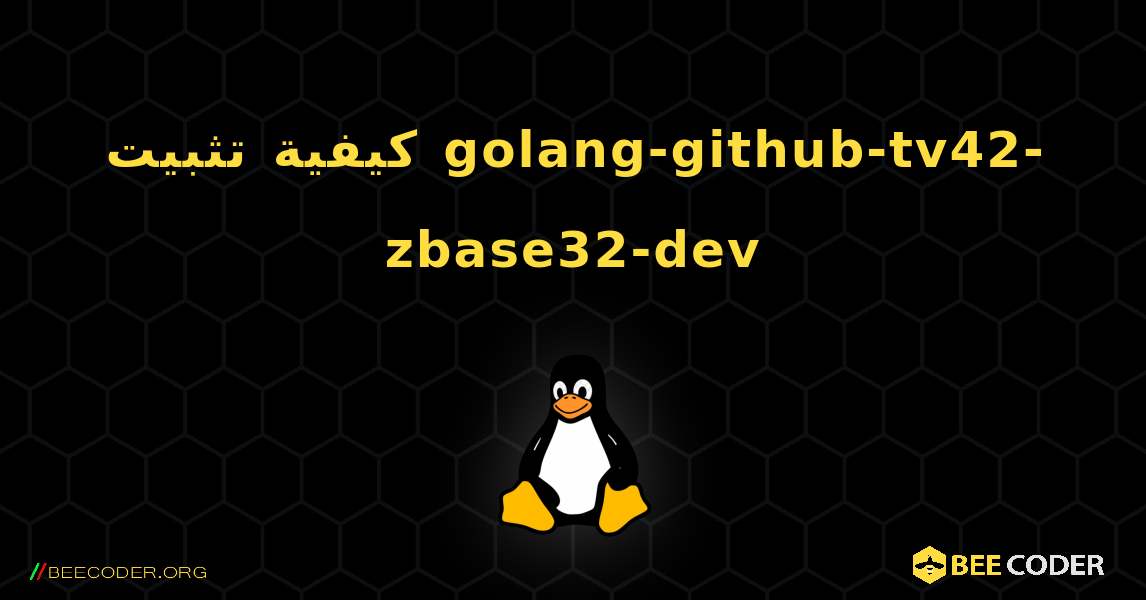 كيفية تثبيت golang-github-tv42-zbase32-dev . Linux