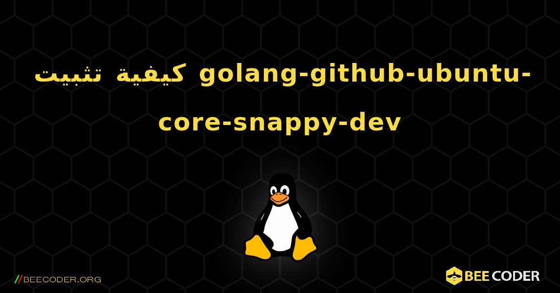كيفية تثبيت golang-github-ubuntu-core-snappy-dev . Linux