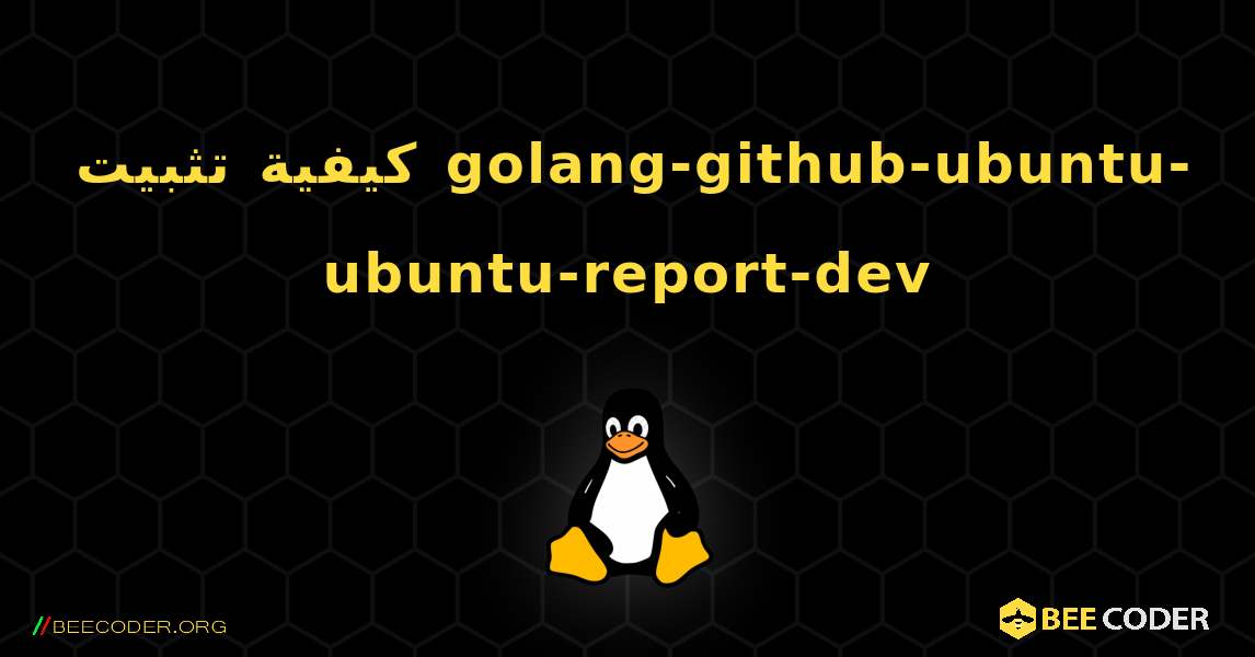 كيفية تثبيت golang-github-ubuntu-ubuntu-report-dev . Linux