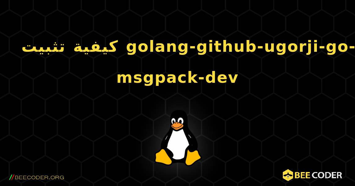 كيفية تثبيت golang-github-ugorji-go-msgpack-dev . Linux